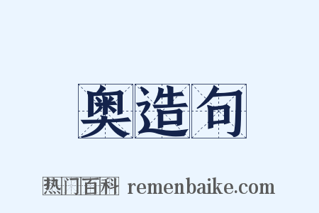 奥造句是什么意思的图片